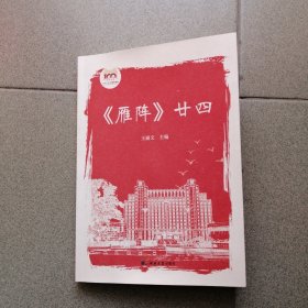《雁阵》二十四