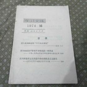 学习文选1974年16