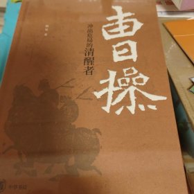 曹操 冲出危局的清醒者 韩昇著 中华书局 正版书籍（全新塑封）