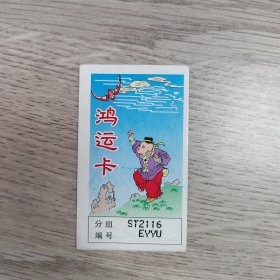 鸿运卡 彩票以作废仅供收藏