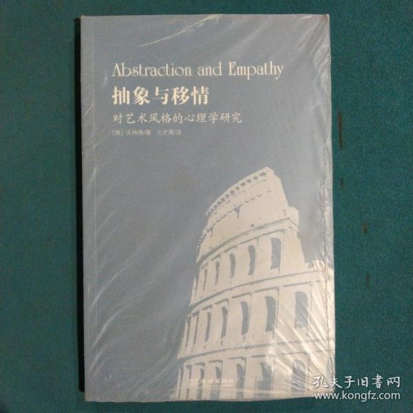 抽象与移情：对艺术风格的心理学研究