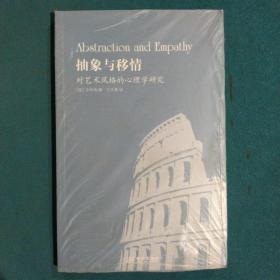 抽象与移情：对艺术风格的心理学研究