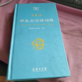 商务馆学生古汉语词典