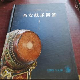 西安鼓乐图鉴 扫码赠送配套音频 乔建中主编 十三五国家重点图书出版规划项目