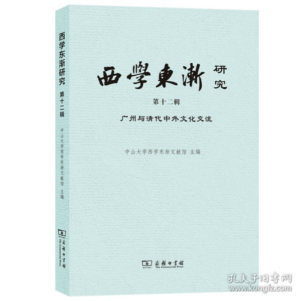 西学东渐研究(第十二辑)：广州与清代中外文化交流