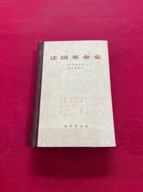 法国革命史（精装）