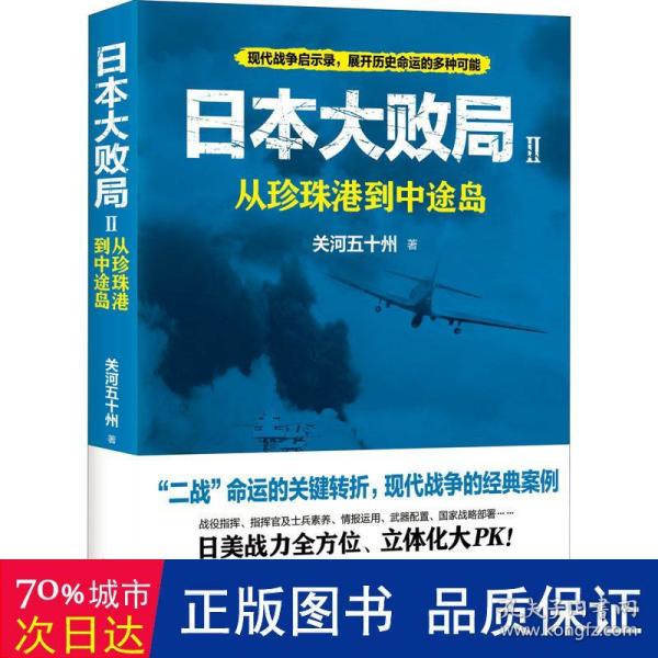 日本大败局2：从珍珠港到中途岛