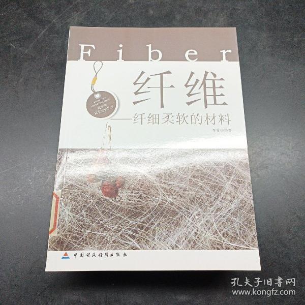 纤维·纤细柔软的材料(青少年科学知识丛书)