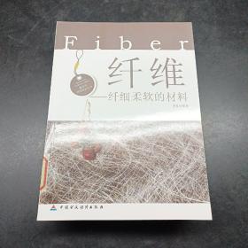 纤维·纤细柔软的材料(青少年科学知识丛书)