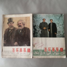 连环画报1978年