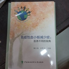 免疫性血小板减少症：医患不同的视角