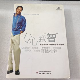 专心致“智”