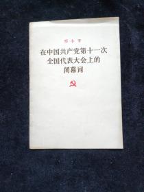 在中国共产党第十一次全国代表大会上的闭幕词