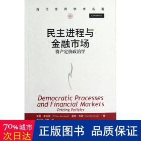 民主进程与金融市场：资产定价政治学