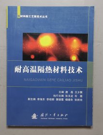 新材料新工艺新技术丛书：耐高温隔热材料技术.