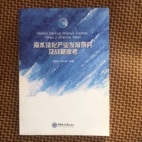 海水淡化产业发展研究及战略思考