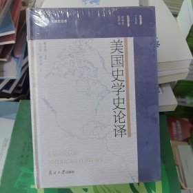 全新正版图书 美国史学史论译杨生茂南开大学出版社9787310064656
