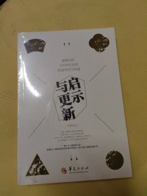 启示与更新（正版塑封）