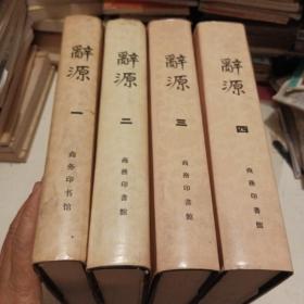 辞源  修订本  第1-4册