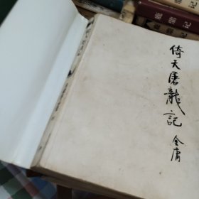 倚天屠龙记全1994年一版一印