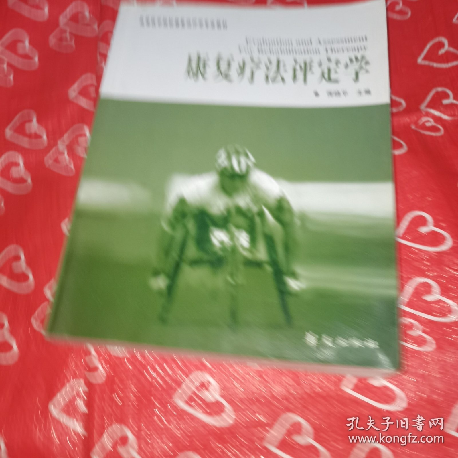 康复疗法评定学