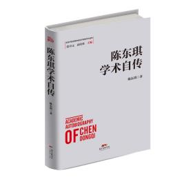 陈东琪学术自传 社会科学总论、学术 陈东琪 新华正版