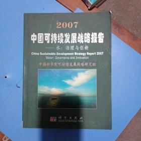 2007中国可持续发展战略报告：治理与创新