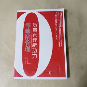 零缺陷管理——質(zhì)量管理新動力