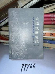 内证观察笔记：真图本中医解剖学纲目