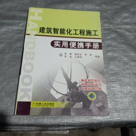 建筑智能化工程施工实用便携手册