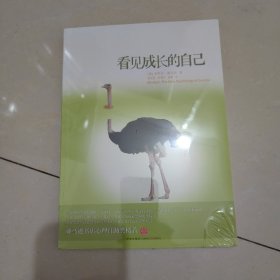 看见成长的自己