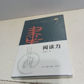 阅读力：我们为什么要读书