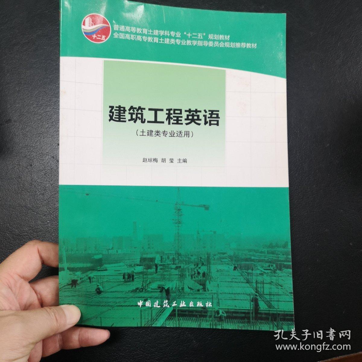 普通高等教育土建学科专业“十二五”规划教材：建筑工程英语（土建类专业适用）