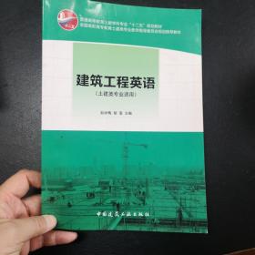 普通高等教育土建学科专业“十二五”规划教材：建筑工程英语（土建类专业适用）