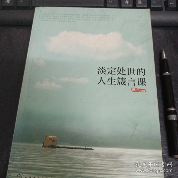 淡定处世的人生箴言课