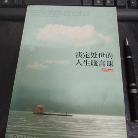 淡定处世的人生箴言课