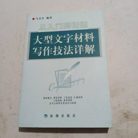 大型文字材料写作技法详解 （有作者签字）