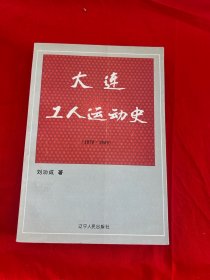 大连工人运动史（1879-1949）作者签名赠本