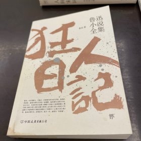 鲁迅小说全集