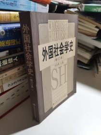 外国社会学史