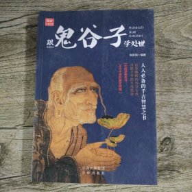 跟鬼谷子学处世。