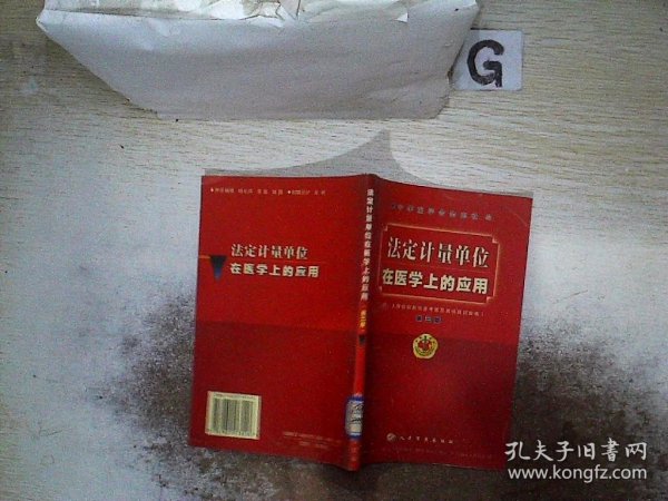 法定计量单位在医学上的应用 第三版