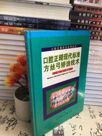 口腔正畸现代标准方丝弓矫治技术