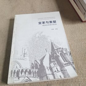 变革与重塑：英国法的现代转型