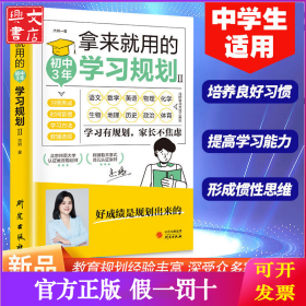 拿来就用的学习规划（初中3年）学习规划高效学习法培养计划书 初中生好习惯养成学习方法书籍如何培养孩