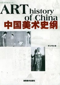 中国美术史纲