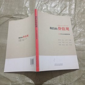 我们的价值观