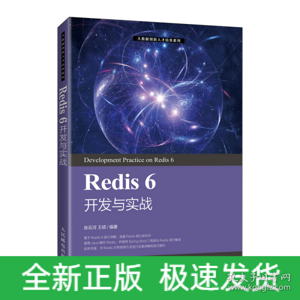 Redis 6 开发与实战