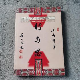 行與思:實施奧運戰(zhàn)略的歷史痕跡【簽贈本】