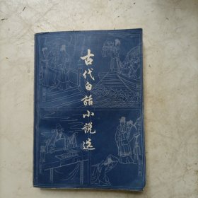 古代白话小说选（下册）
